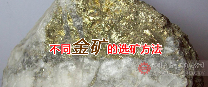 2,简单石英脉含金矿石 采用混汞-重选联合选矿流程     3,石英脉